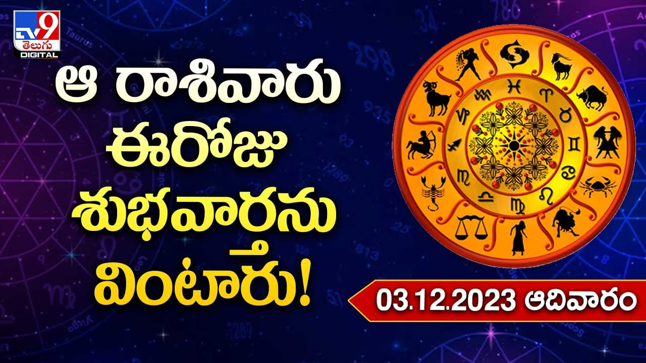 Daily Horoscope ఆ రాశివారు ఈరోజు శుభవార్తను వింటారు Telugu News