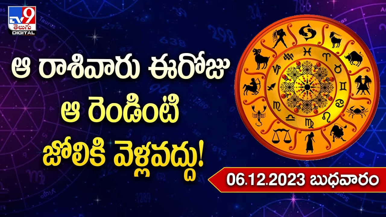 Daily Horoscope ఆ రాశివారు ఈరోజు ఆ రెండింటి జోలికి వెళ్లవద్దు Telugu