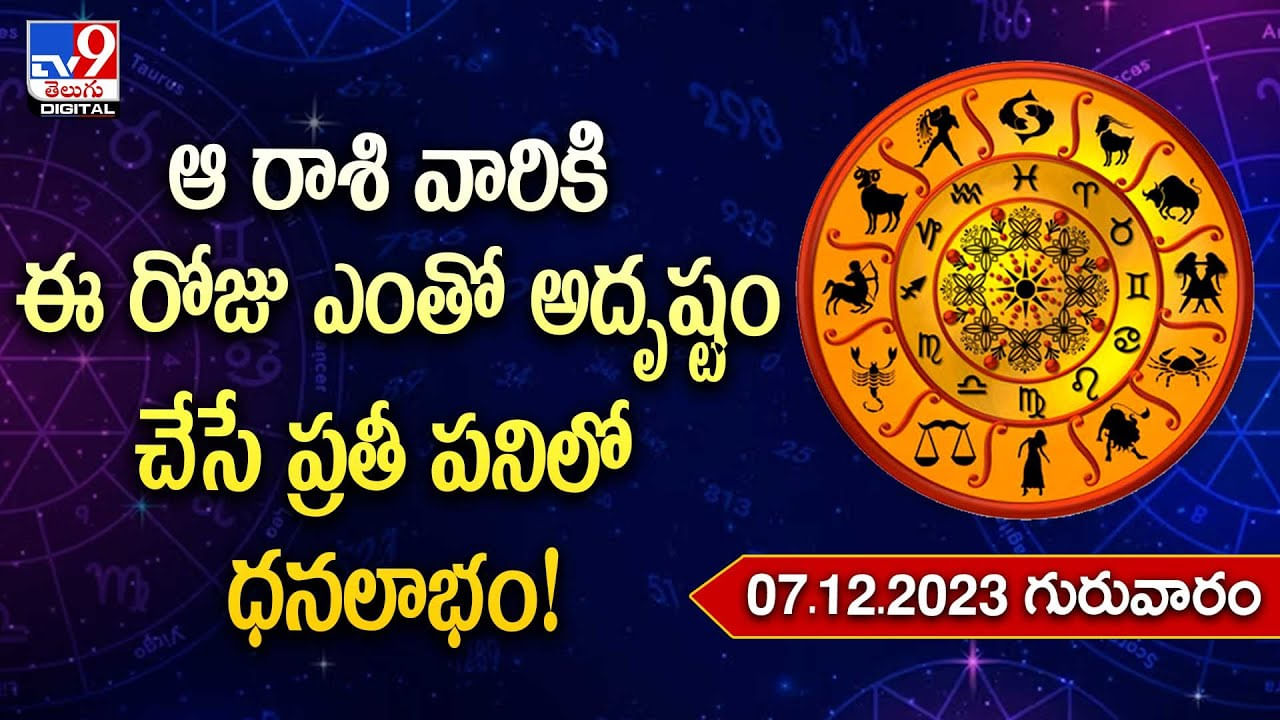 Daily Horoscope ఆ రాశి వారికి ఈ రోజు ఎంతో అదృష్టం.. చేసే ప్రతీ పనిలో