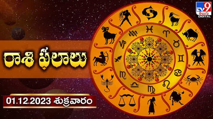Daily Horoscope: రాశి ఫలాలు | ఏ రాశి వారికి ఎలా ఉందంటే ?? Daily Horoscope: రాశి ఫలాలు | ఏ రాశి వారికి ఎలా ఉందంటే ??