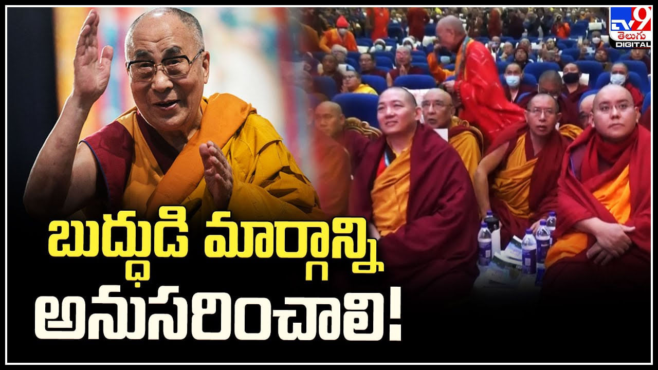 Dalai Lama: బుద్ధుడి మార్గాన్ని అనుసరించాలి.! టిబెట్‌ ఆధ్యాత్మిక గురువు దలైలామా ఉపదేశం.