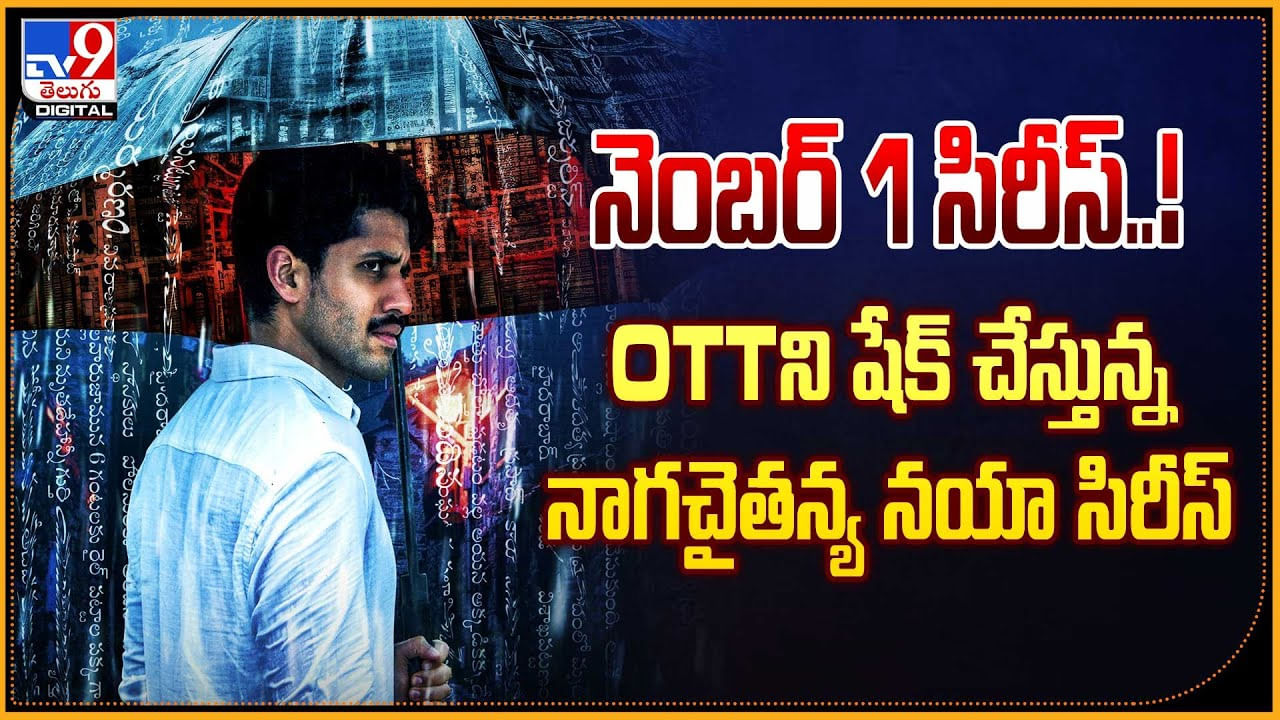 Dhootha: నెంబర్ 1 సిరీస్‌ !! OTTని షేక్‌ చేస్తున్న నాగచైతన్య నయా సిరీస్‌