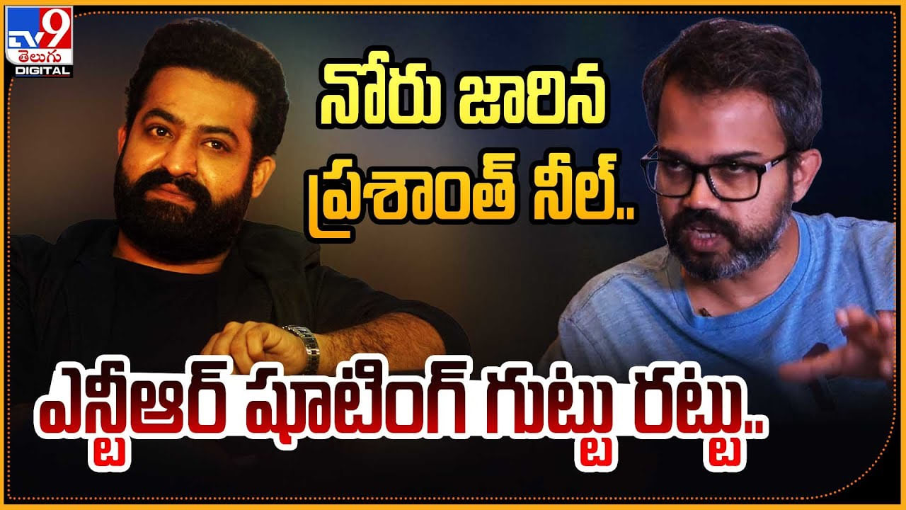 Prashanth Neel - Jr NTR: నోరు జారిన ప్రశాంత్ నీల్.! ఎన్టీఆర్ షూటింగ్ పై గుట్టు రట్టు..