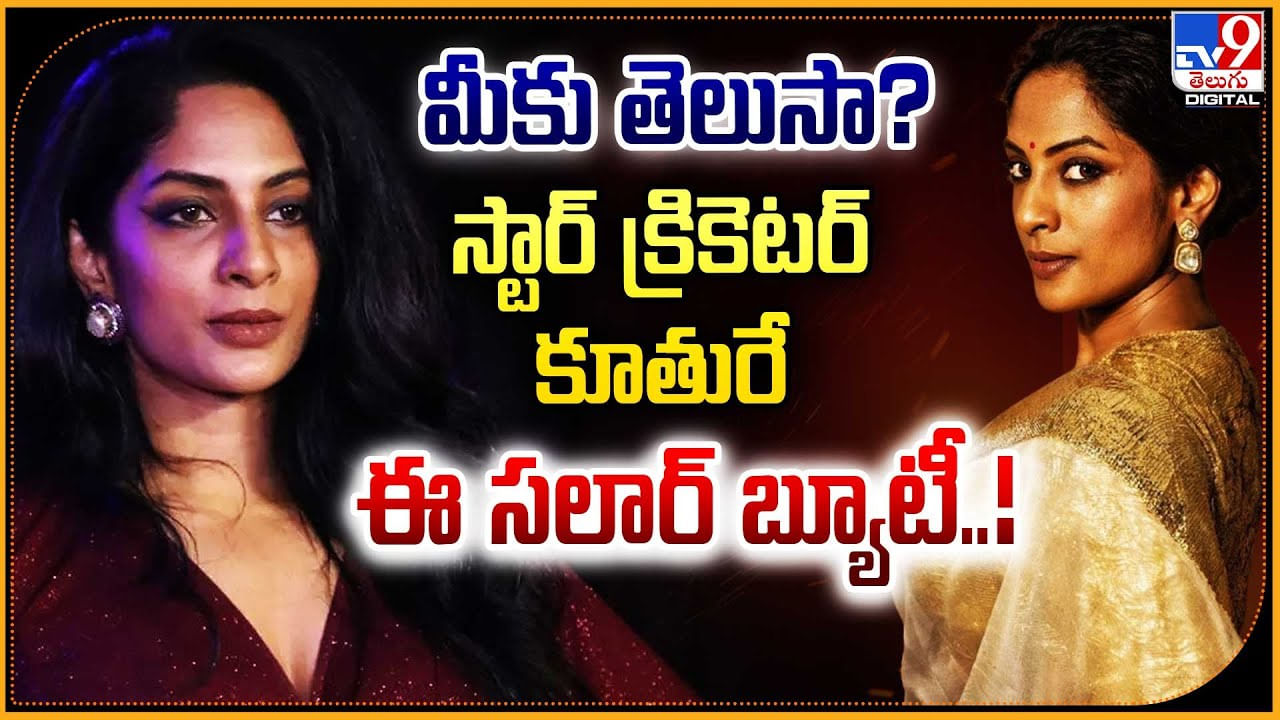 Sriya Reddy: మీకు తెలుసా.? స్టార్ క్రికెటర్‌ కూతురే ఈ సలార్ బ్యూటీ.. శ్రియా రెడ్డి.