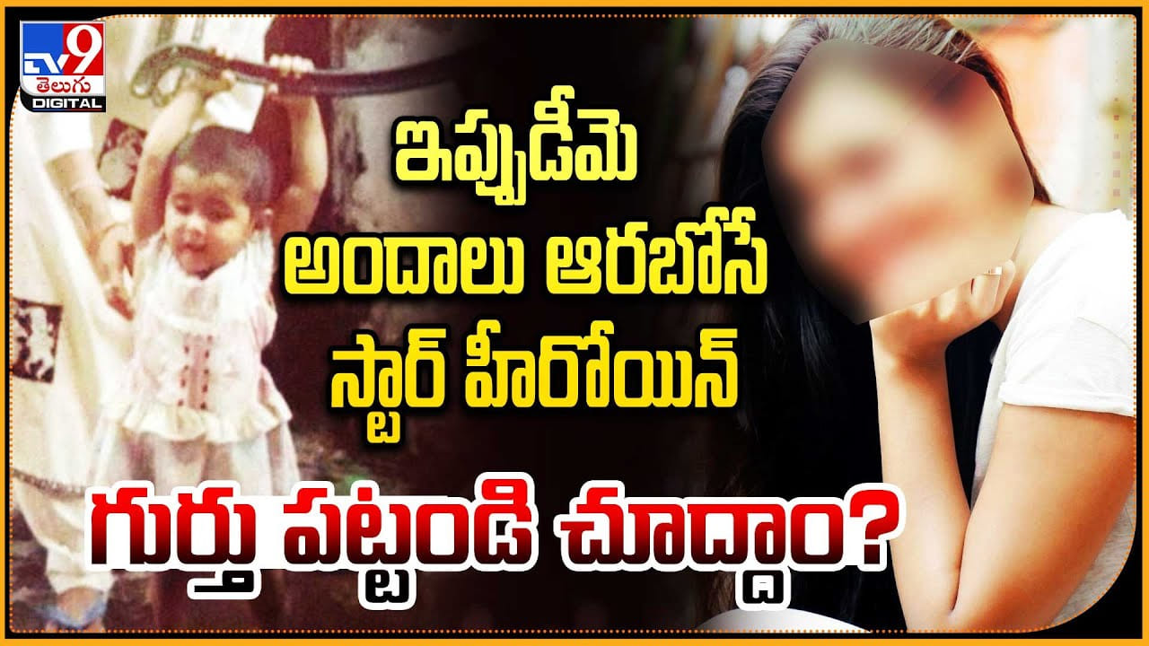 Guess The Actor: ఇప్పుడీమె అందాలు ఆరబోసే స్టార్ హీరోయిన్ గుర్తు పట్టండి చూద్దాం.? Guess The Actor: ఇప్పుడీమె అందాలు ఆరబోసే స్టార్ హీరోయిన్ గుర్తు పట్టండి చూద్దాం.?