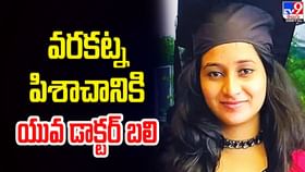 వరకట్న పిశాచానికి యువ డాక్టర్ బలి వరకట్న పిశాచానికి యువ డాక్టర్ బలి