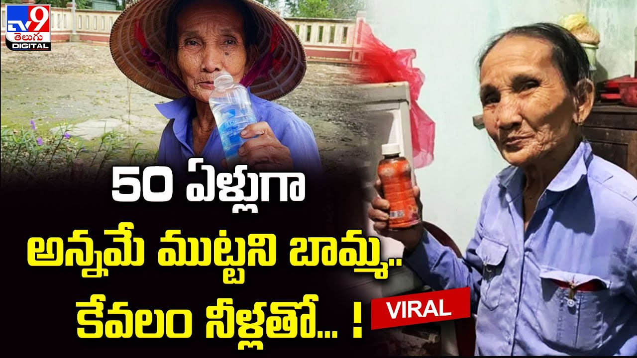 50 ఏళ్లుగా అన్నమే ముట్టని బామ్మ !! కేవలం నీళ్లతో !!