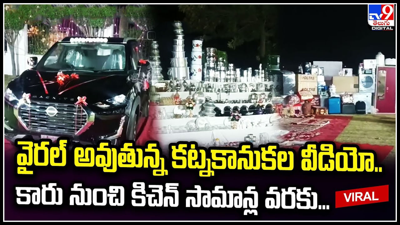 Viral: వైరల్‌ అవుతున్న కట్నకానుకల వీడియో.. కారు నుంచి కిచెన్ సామాన్ల వరకు.!