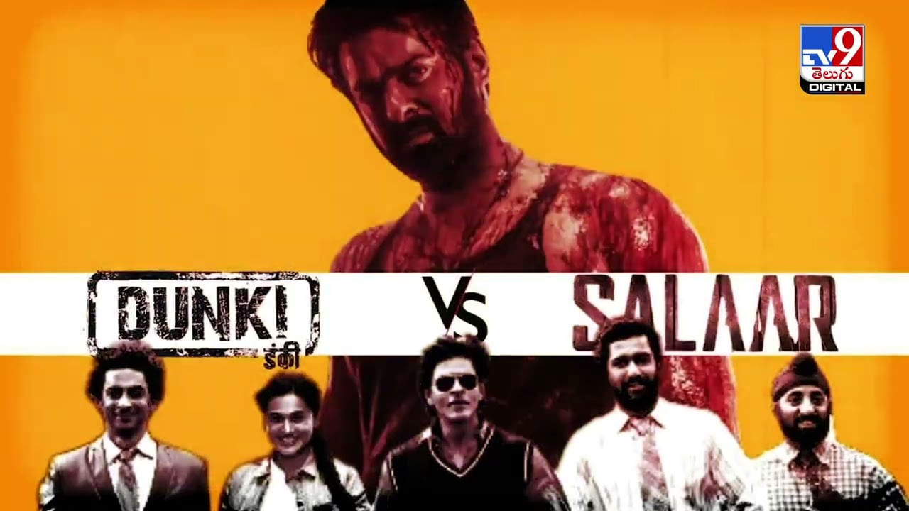 Salaar VS Dunki: డైనోసార్ దెబ్బకు.. డంకీ డమాల్..