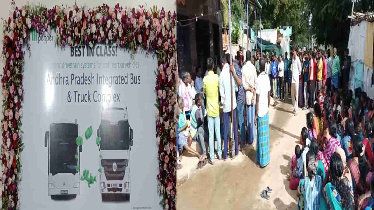 Andhra Pradesh: ఏపీలో జర్మనీకి చెందిన ఎలక్ట్రిక్ బస్సుల కంపెనీ 4,640 కోట్లతో తయారీ యూనిట్.. ఆందోళన చేస్తున్న గ్రామస్థులు