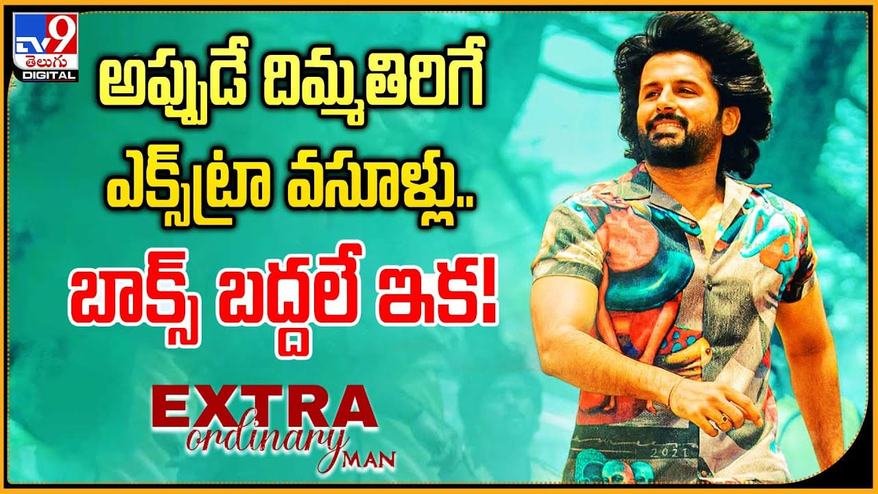 Extra Ordinary Man: అప్పుడే దిమ్మతిరిగే ఎక్స్‌ట్రా వసూళ్లు.. బాక్స్‌ బద్దలే ఇక