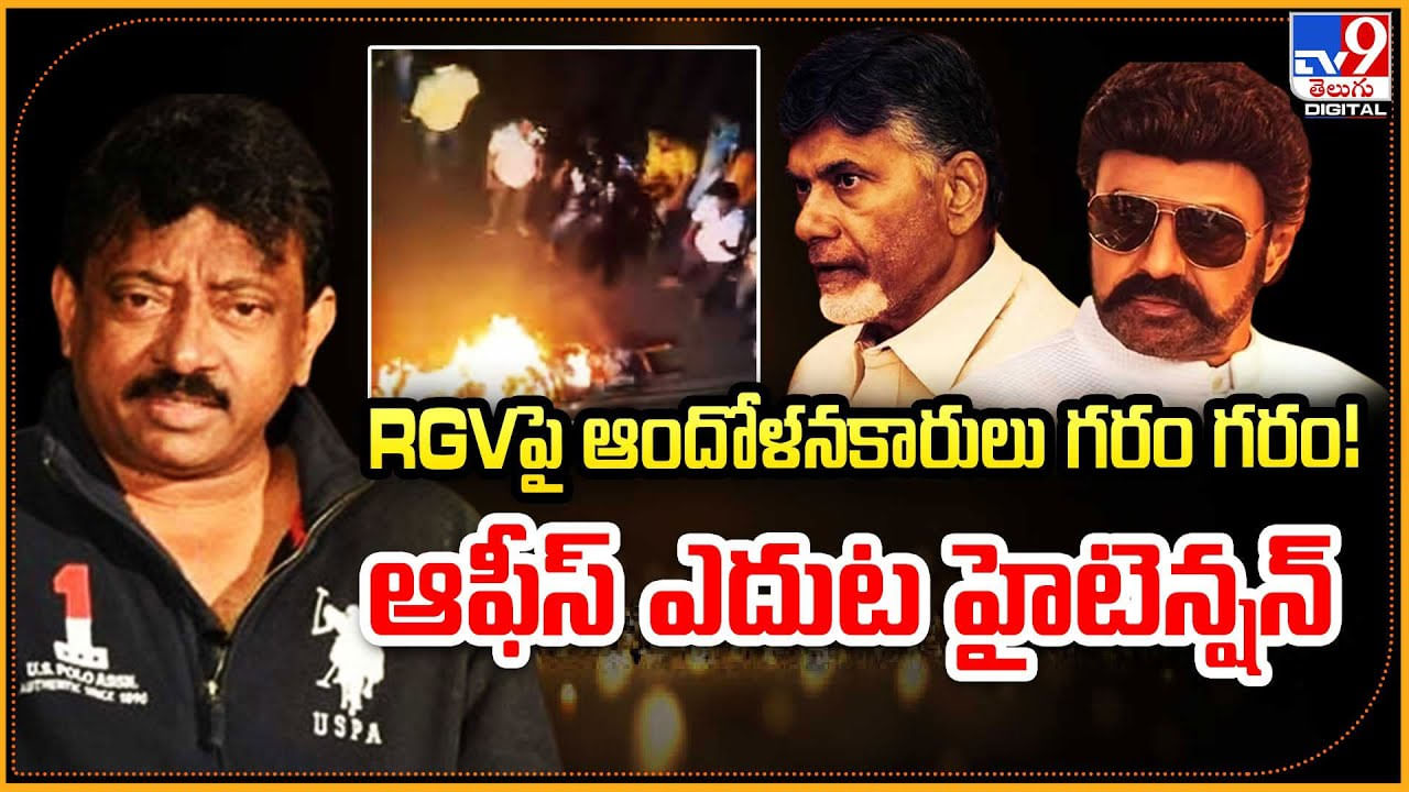 RGV - Vyuham: RGVపై తెలుగు తమ్ముళ్లు గరం గరం.! ఆఫీస్ ఎదుట హైటెన్షన్.. వీడియో.