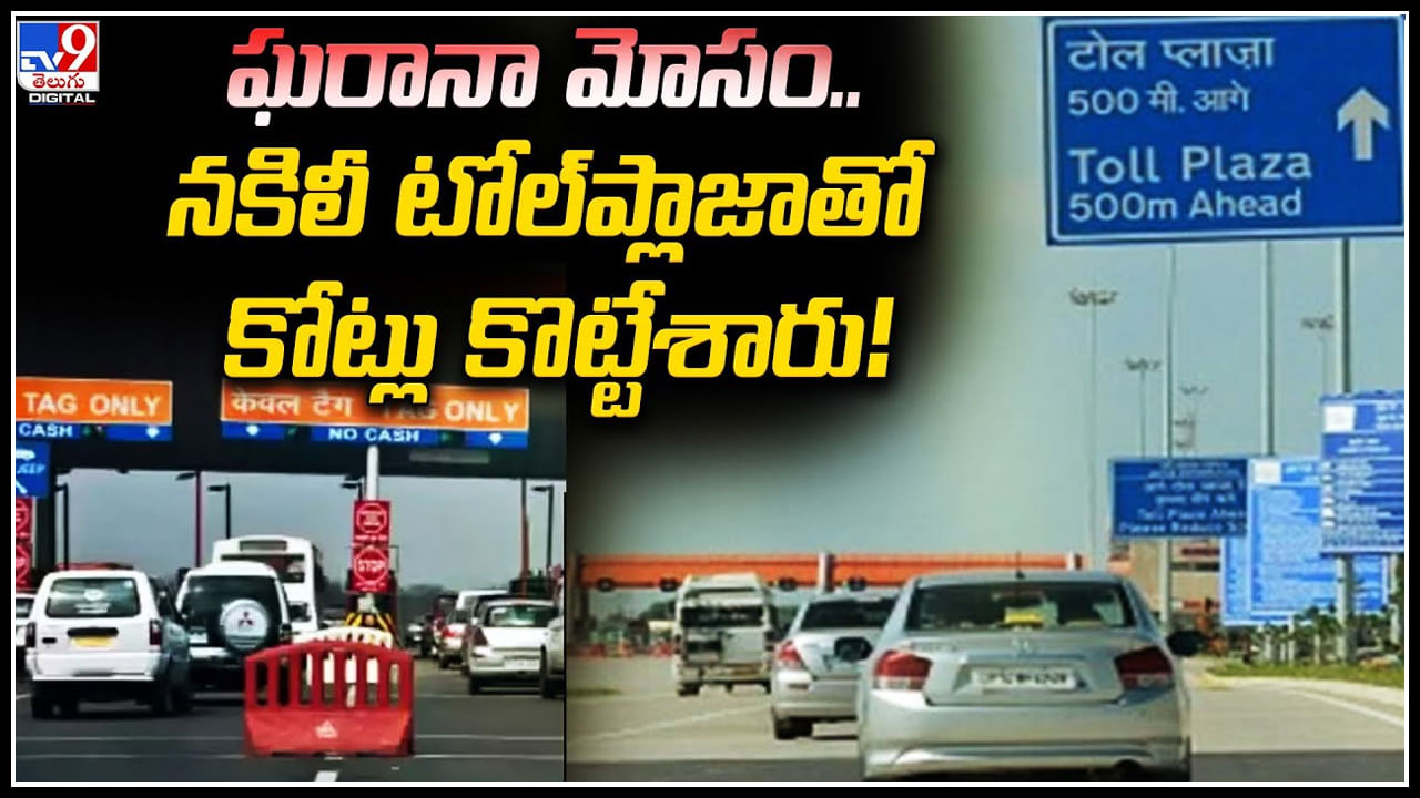 Fake Toll Plaza: ఘరానా మోసం..నకిలీ టోల్‌ప్లాజాతో కోట్లు కొట్టేశారు.! ఇంతకాలం గుర్తించలేదా.?