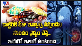 ఫీజు ఇవ్వాల్సి వస్తుందని సొంతం వైద్యం చేస్తే ఇలానే ఉంటది.. ఫీజు ఇవ్వాల్సి వస్తుందని సొంతం వైద్యం చేస్తే ఇలానే ఉంటది..