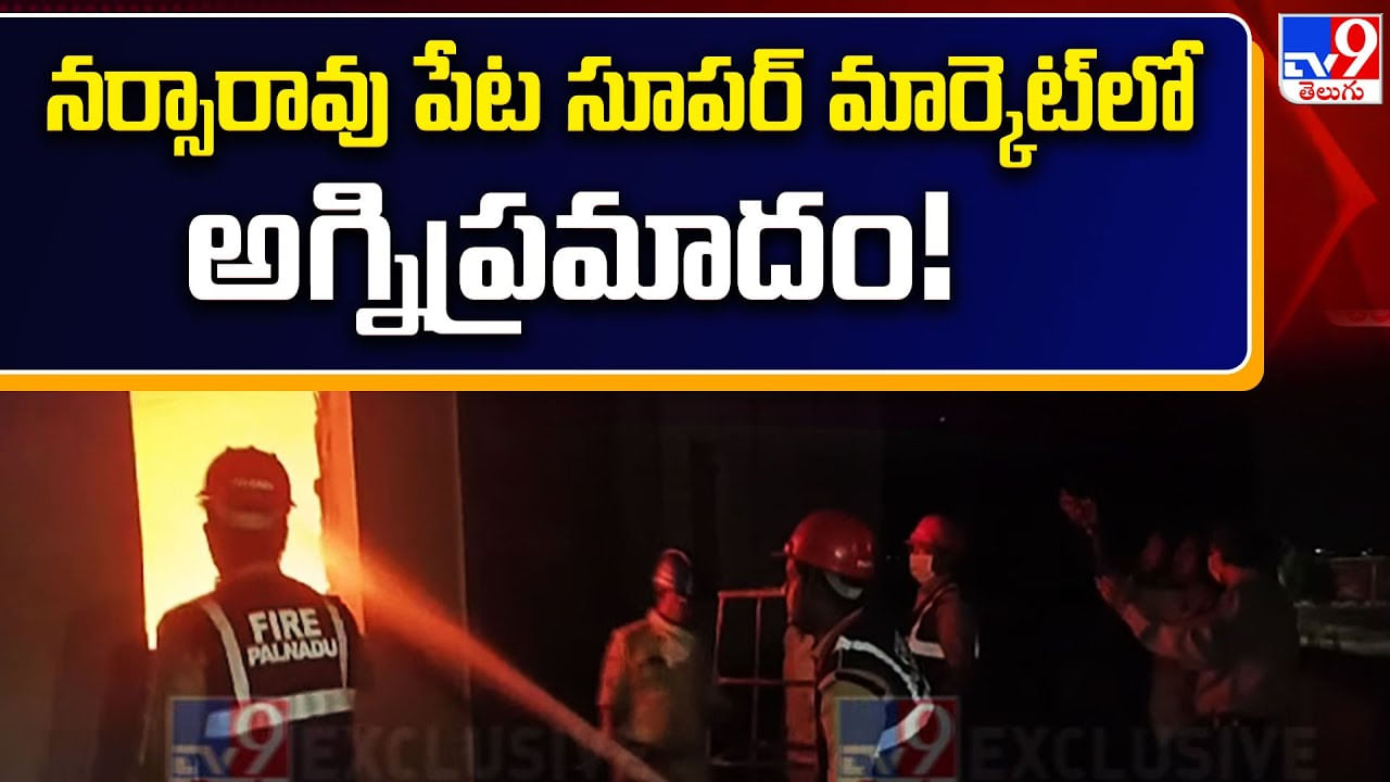 Narasaraopeta: నర్సారావు పేట సూపర్ మార్కెట్ లో అగ్నిప్రమాదం