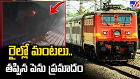రైల్ కోచ్ దిగువ భాగం నుంచి వెలువడిన మంటలు.. తప్పిన పెను ప్రమాదం రైల్ కోచ్ దిగువ భాగం నుంచి వెలువడిన మంటలు.. తప్పిన పెను ప్రమాదం