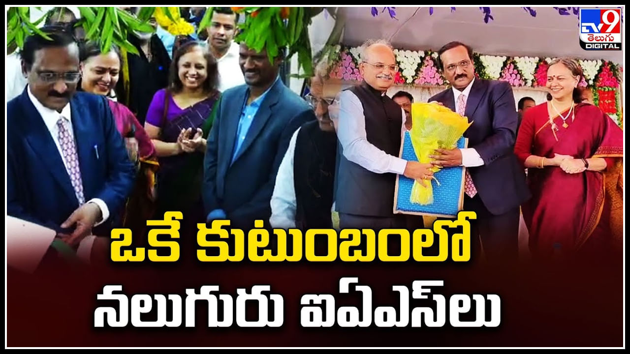 IAS Officers: ఒకే కుటుంబంలో నలుగురు ఐఎఎస్ లు.! వీడియో.