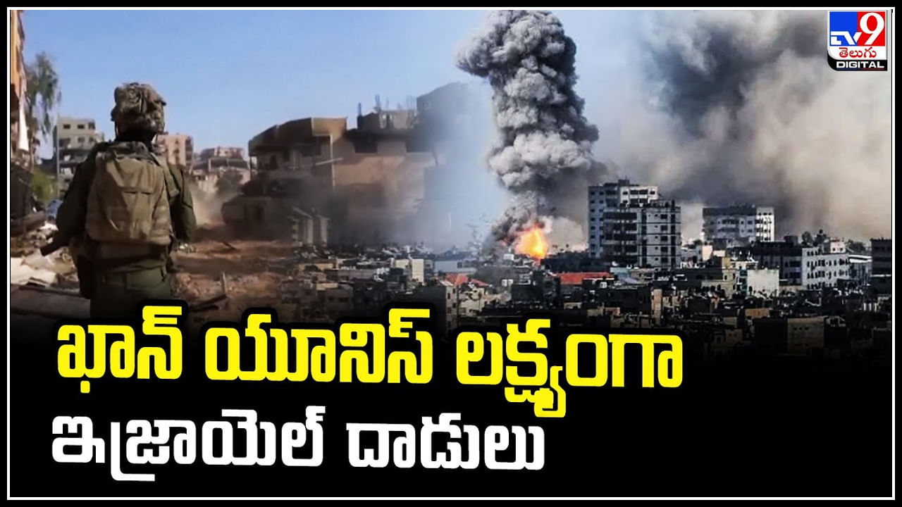 Israel - Gaza: ఖాన్‌ యూనిస్‌ లక్ష్యంగా ఇజ్రాయెల్‌ దాడులు.. 24 గంటల్లో 700 మంది మృతి.