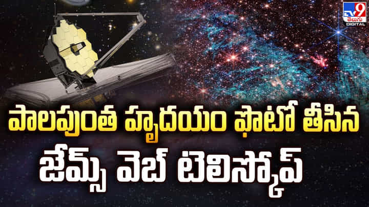 పాలపుంత హృదయం ఫొటో తీసిన జేమ్స్ వెబ్ టెలిస్కోప్ పాలపుంత హృదయం ఫొటో తీసిన జేమ్స్ వెబ్ టెలిస్కోప్