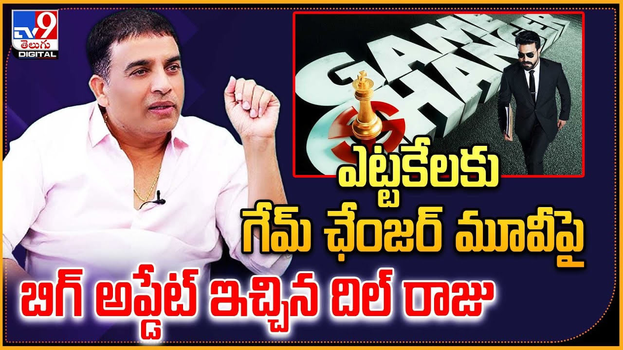 Game Changer: ఎట్టకేలకు గేమ్ ఛేంజర్‌ మూవీపై బిగ్ అప్డేట్‌ ఇచ్చిన దిల్ రాజు