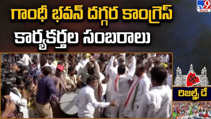 Telangana Election Results: గాంధీ భవన్ దగ్గర కాంగ్రెస్ కార్యకర్తల సంబరాలు Telangana Election Results: గాంధీ భవన్ దగ్గర కాంగ్రెస్ కార్యకర్తల సంబరాలు