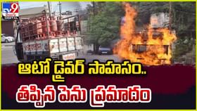ఆటో డ్రైవర్ సాహసం.. తప్పిన పెను ప్రమాదం ఆటో డ్రైవర్ సాహసం.. తప్పిన పెను ప్రమాదం