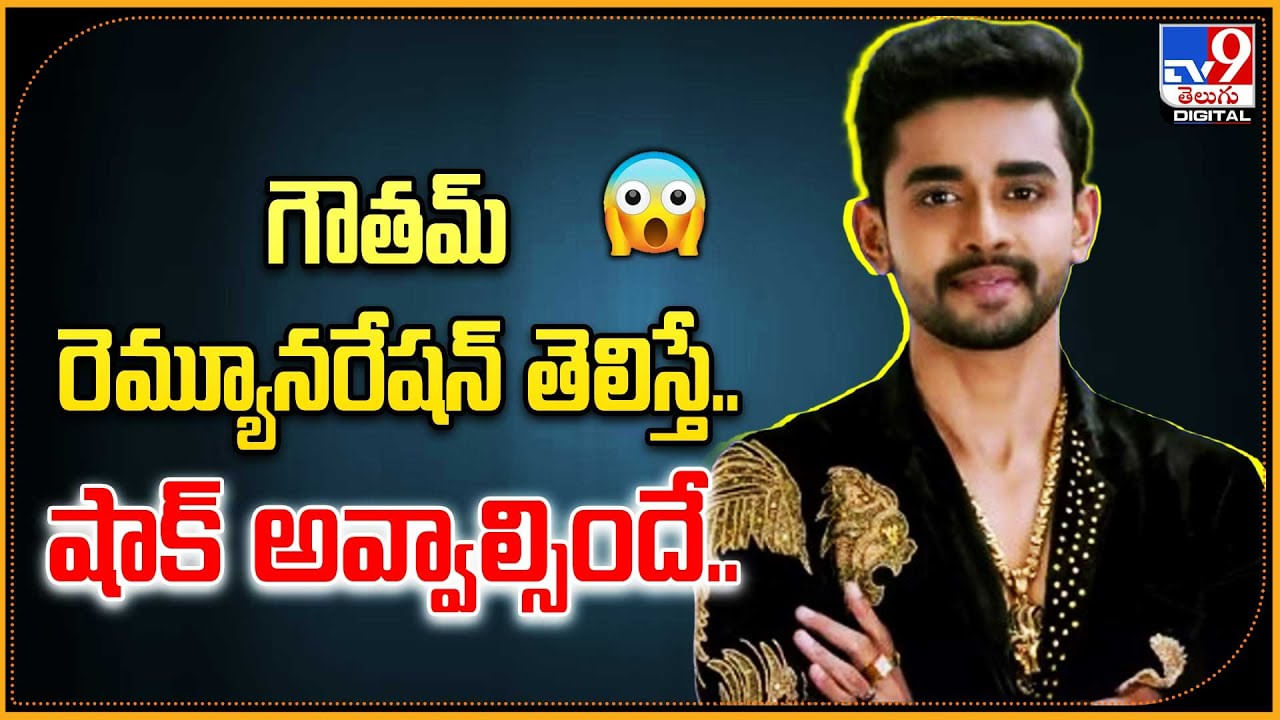 Gautham: గౌతమ్‌ రెమ్యూనరేషన్‌ తెలిస్తే.. షాక్ అవ్వాల్సిందే..