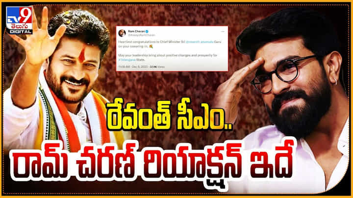 Ram Charan - CM Revanth Reddy: రేవంత్ సీఎం.. రామ్ చరణ్ రియాక్షన్ ఇదే.! ట్వీట్ వైరల్.. Ram Charan - CM Revanth Reddy: రేవంత్ సీఎం.. రామ్ చరణ్ రియాక్షన్ ఇదే.! ట్వీట్ వైరల్..