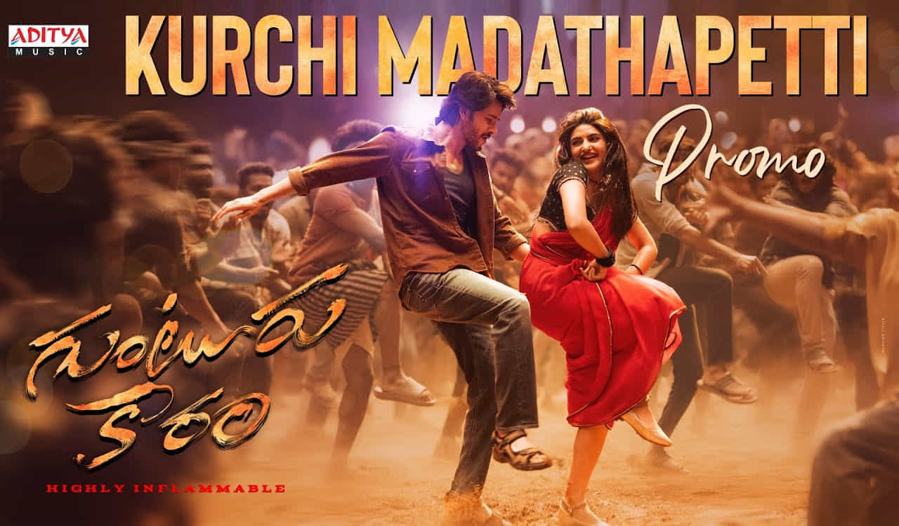 గుంటూరు కారం మూవీ నుంచి థర్డ్ సింగిల్ టీజర్ రిలీజ్ చేశారు మేకర్స్. కుర్చి మడతెట్టి అంటూ సాగే మాస్ నెంబర్ ప్రోమోను రిలీజ్ చేశారు. మహేష్, శ్రీలీల మీద చిత్రీకరించిన ఈ పాటకు తమన్ సంగీతమందించారు. రామ జోగయ్య శాస్త్రి సాహిత్యమందించారు. త్రివిక్రమ్ దర్శకత్వంలో తెరకెక్కిన గుంటూరు కారం జనవరి 12న ప్రేక్షకుల ముందుకు రానుంది.