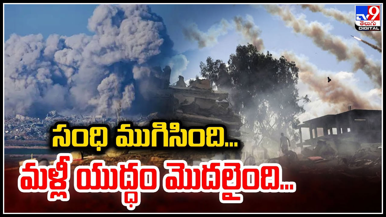 Hamas-Israel: హమాస్‌-ఇజ్రాయెల్‌ సంధి ముగిసింది.. గాజాలో మళ్లీ యుద్ధం మొదలైంది.!