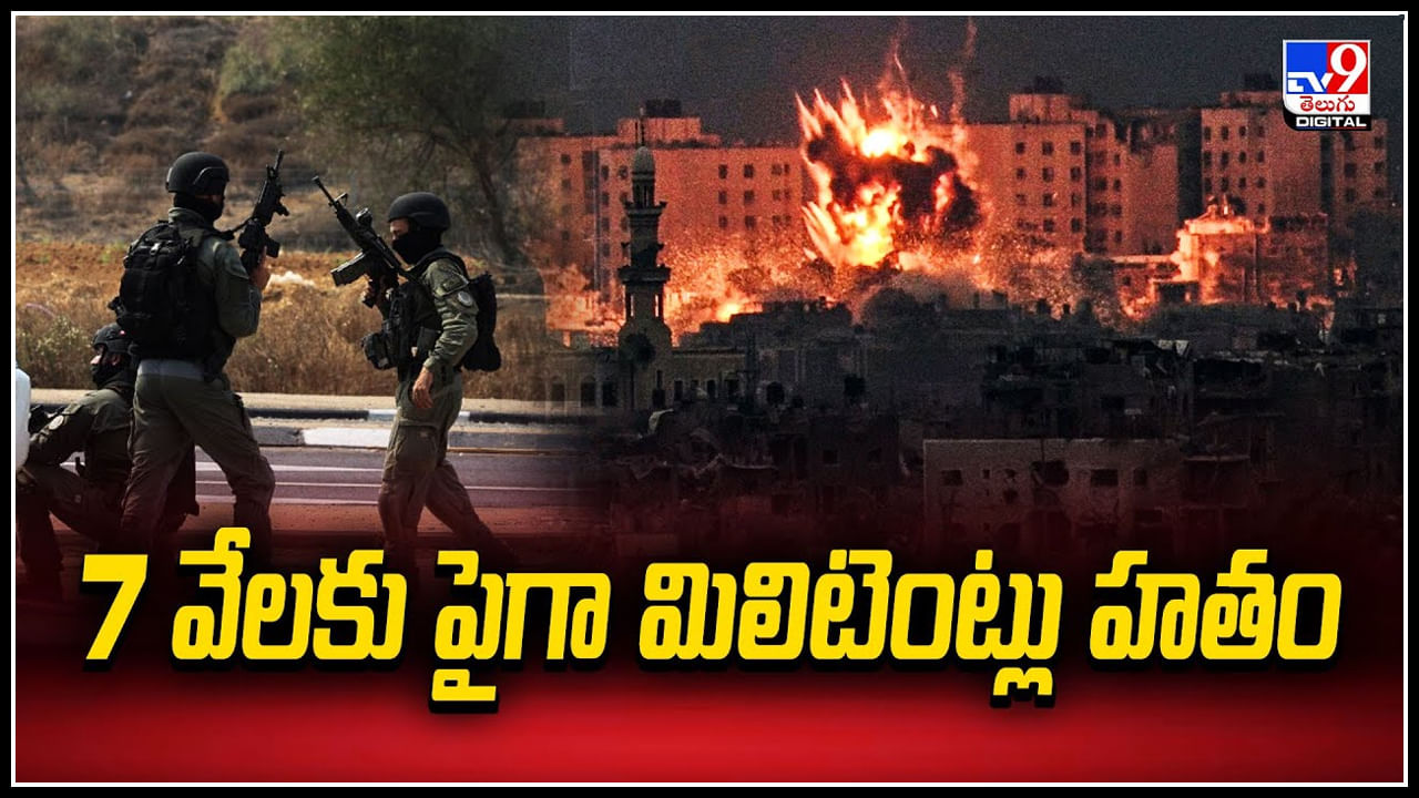 Israel War: ఇజ్రాయెల్- పాలస్తీనా మధ్య యుద్ధం తీవ్రరూపం. 7 వేలకు పైగా మిలిటెంట్లు హతం!