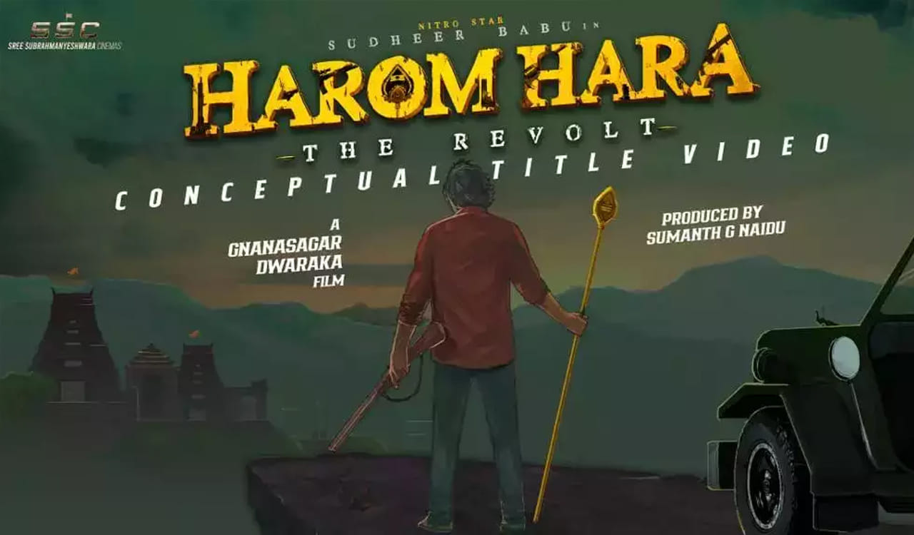 హరోం హర తన కెరీర్‌ని మలుపు తిప్పే సినిమా అవుతుందని అన్నారు నటుడు సుధీర్‌బాబు. మాళవిక శర్మ ఇందులో నాయిక. ఇటీవల టీజర్‌ విడుదలైంది. టీజర్‌కి అన్ని భాషల్లోనూ మంచి స్పందన వస్తోందని అన్నారు సుధీర్‌బాబు. ఒక మంచి సినిమా చేయాలనే కోరిక ఈ సినిమాతో నెరవేరిందని చెప్పారు సుధీర్‌.