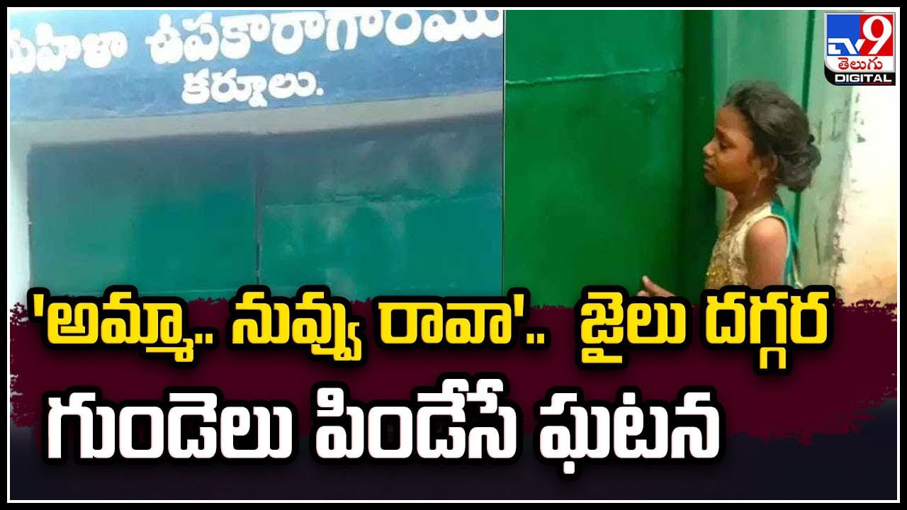 Kurnool: 'అమ్మా.. నువ్వు రావా..' జైలు దగ్గర గుండెలు పిండేసే ఘటన.. వీడియో వైరల్.