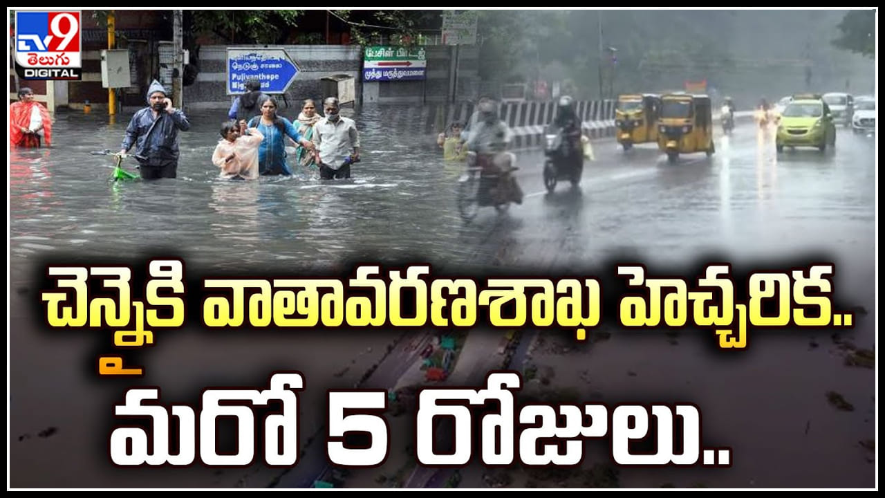Chennai: చెన్నైకి వాతావరణశాఖ హెచ్చరిక.. మరో 5 రోజులు.! Chennai: చెన్నైకి వాతావరణశాఖ హెచ్చరిక.. మరో 5 రోజులు.!