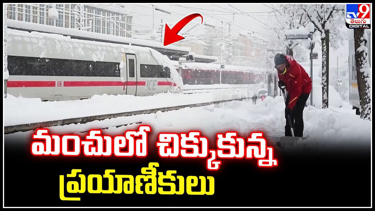 Heavy Snowfall: మంచులో చిక్కుకున్న ప్రయాణీకులు.! జర్మనీని ముంచెత్తిన హిమ‌పాతం..