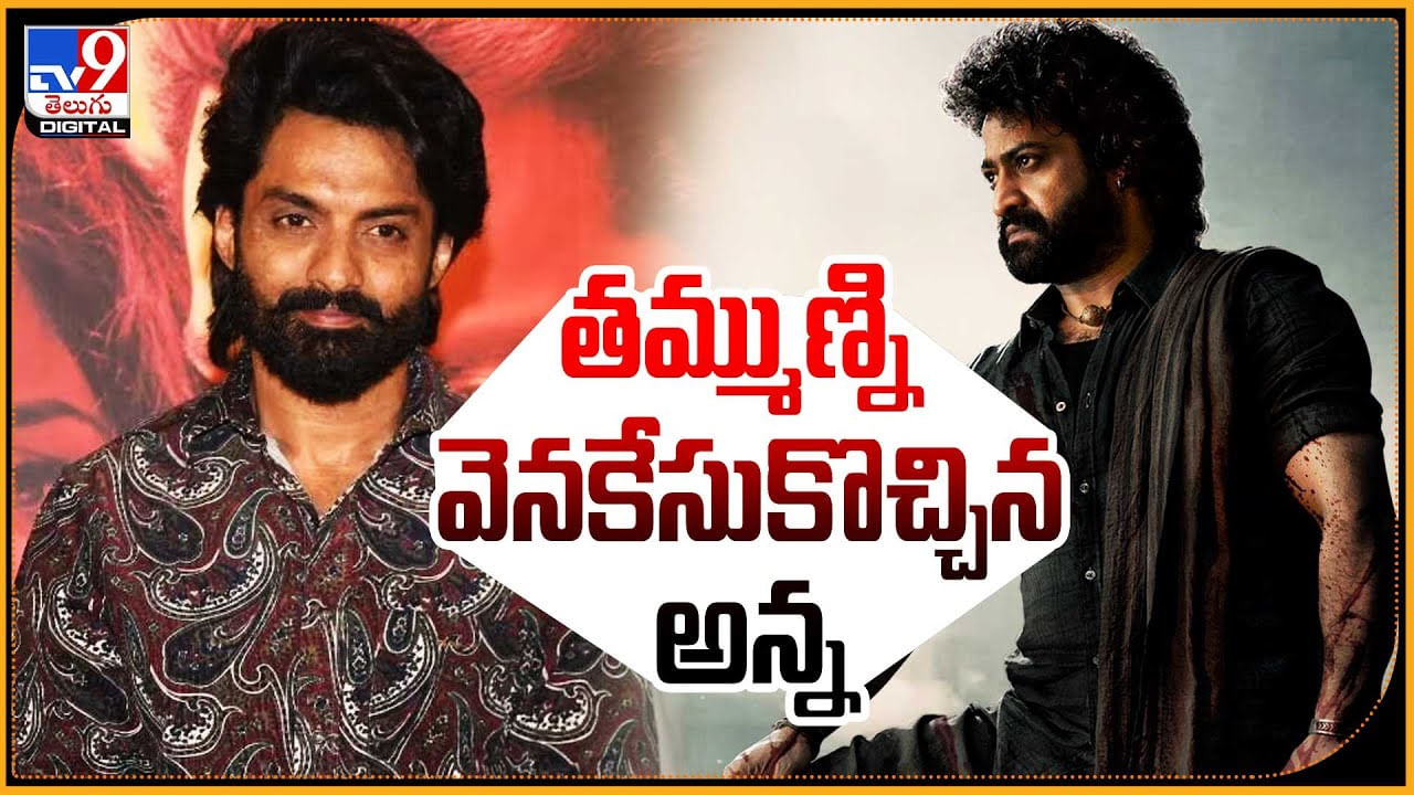 Kalyan Ram - NTR: తమ్ముణ్ని వెనకేసుకొచ్చిన అన్న.! దేవర అప్డేట్ పై కళ్యాణ్ రామ్. Kalyan Ram - NTR: తమ్ముణ్ని వెనకేసుకొచ్చిన అన్న.! దేవర అప్డేట్ పై కళ్యాణ్ రామ్.