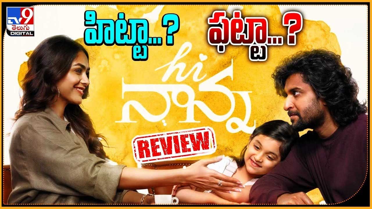 Hai Nanna Review: క్లాసిక్ టచ్ ఇచ్చిన నాని హాయ్ నాన్న.. హిట్టా.? ఫట్టా.?