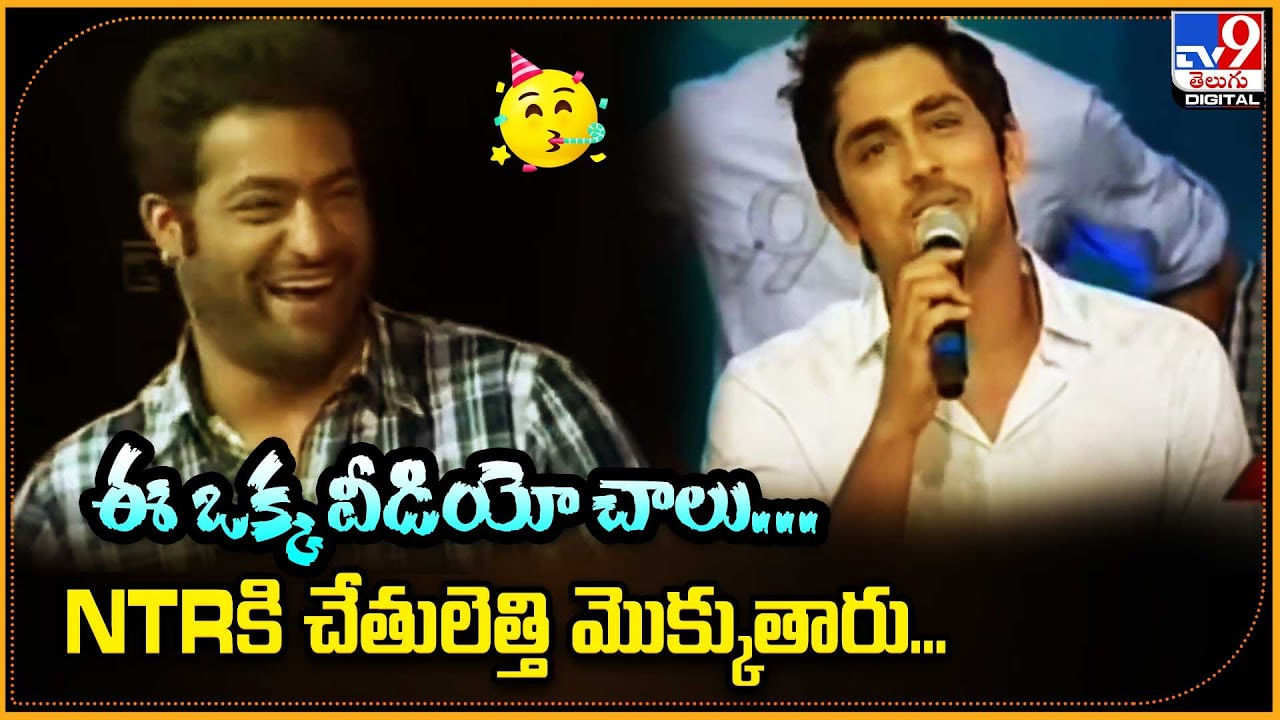 Sidharth - Jr.NTR: ఈ ఒక్క వీడియో చాలు.! NTR కి చేతులెత్తి మొక్కుతారు.. Sidharth - Jr.NTR: ఈ ఒక్క వీడియో చాలు.! NTR కి చేతులెత్తి మొక్కుతారు..