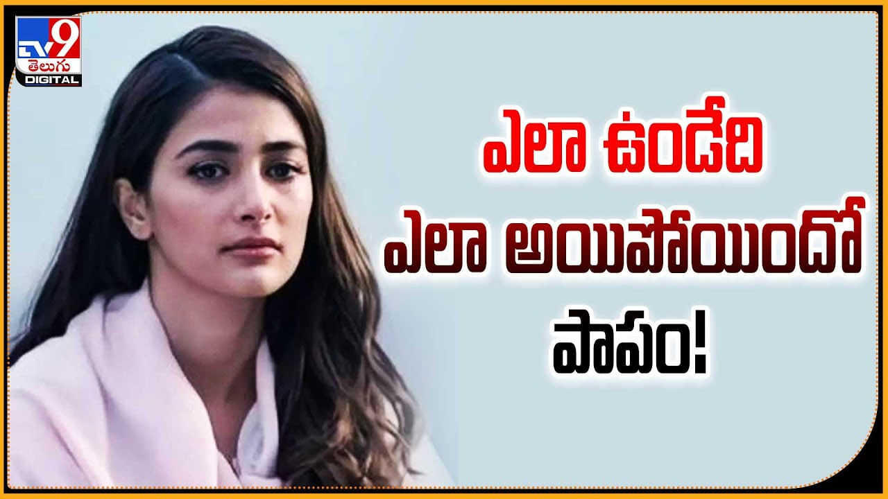 Pooja Hegde: ఎలా ఉండేది ఎలా అయిందో పాపం పూజ.! చేతిలో ఒక్క ప్రాజెక్ట్ కూడా లేదా.?