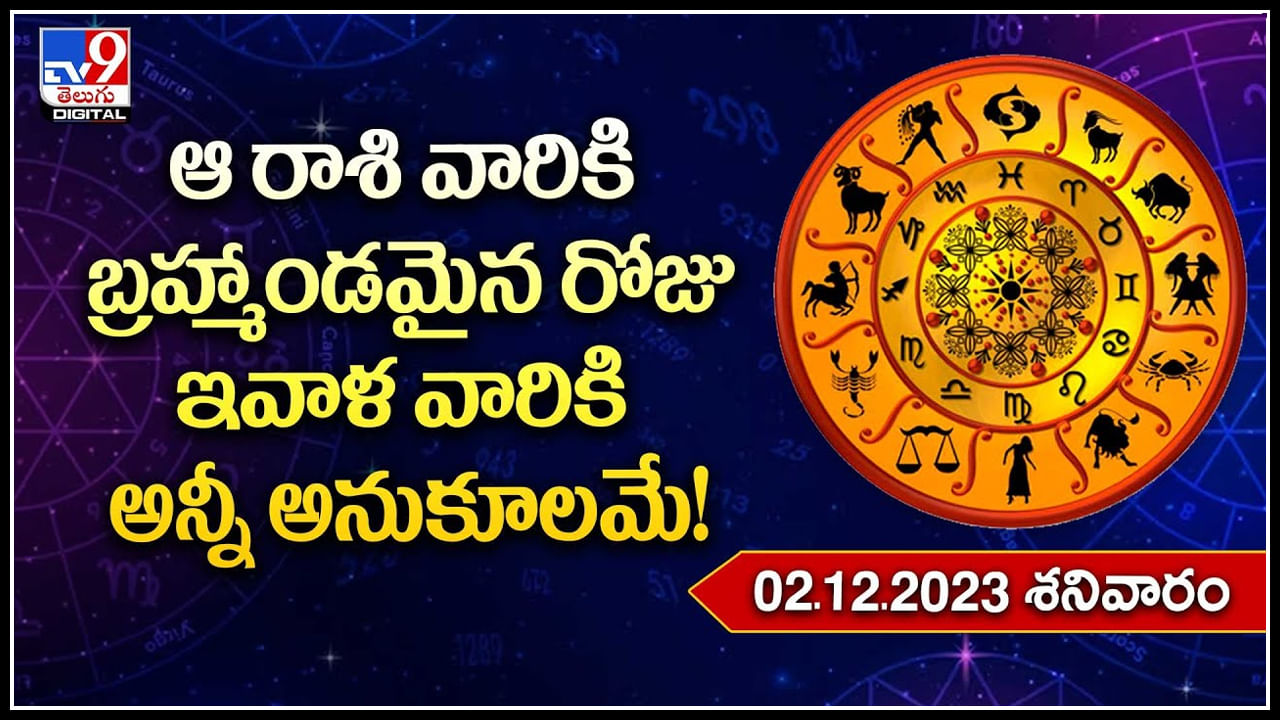 Horoscope ఆ రాశి వారికి బ్రహ్మాండమైన రోజుఇవాళ వారికి అన్నీ అనుకూలమే