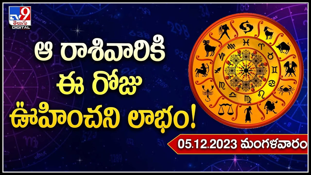 Horoscope: నేటి రాశి ఫలాలు.. ఏ రాశి వారికి ఎలా ఉందంటే.?