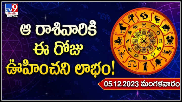 Horoscope: నేటి రాశి ఫలాలు.. ఏ రాశి వారికి ఎలా ఉందంటే.? Horoscope: నేటి రాశి ఫలాలు.. ఏ రాశి వారికి ఎలా ఉందంటే.?