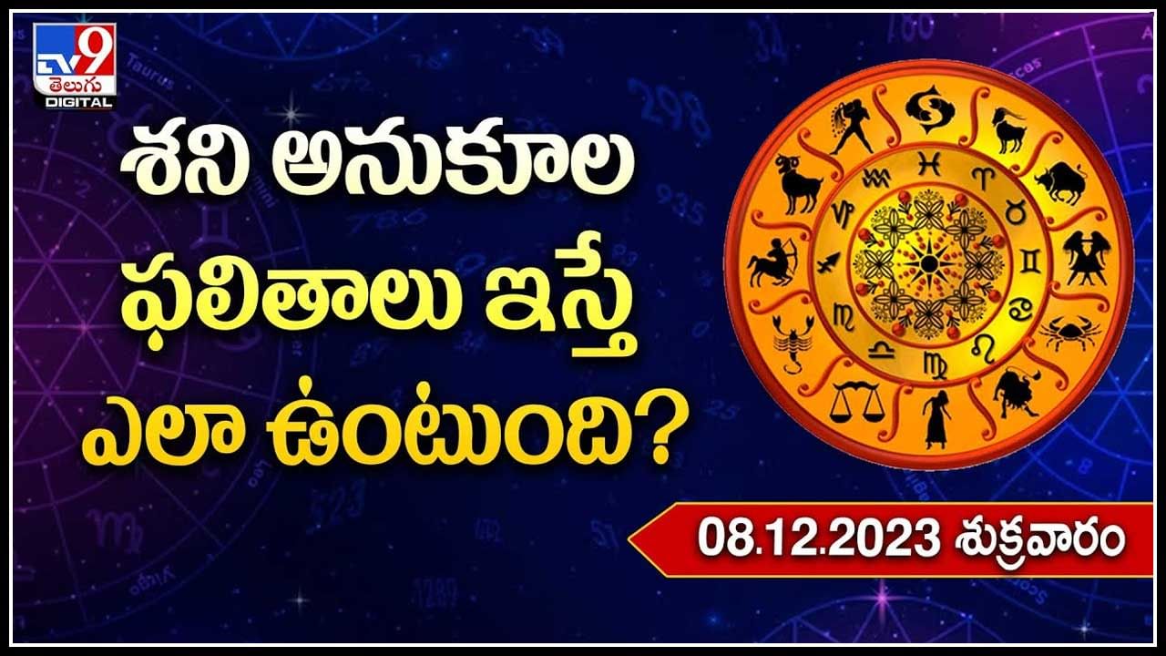 Horoscope ఆ రాశివారికి శని అనుకూల ఫలితాలు ఇస్తే ఎలా ఉంటుంది