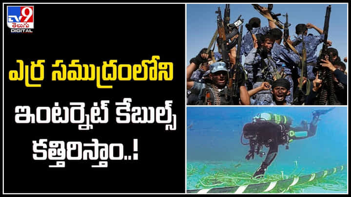 Red Sea: ఎర్ర సముద్రంలోని ఇంటర్నెట్ కేబుల్స్ కత్తిరిస్తాం.! షాకైన ఇంటర్నెట్ ప్రపంచం.! Red Sea: ఎర్ర సముద్రంలోని ఇంటర్నెట్ కేబుల్స్ కత్తిరిస్తాం.! షాకైన ఇంటర్నెట్ ప్రపంచం.!