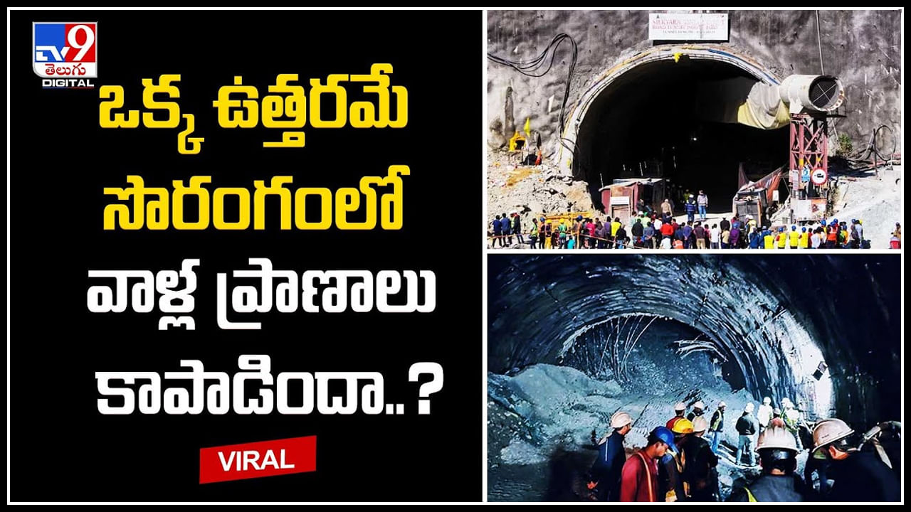 Uttarakhand Tunnel: ఒక్క ఉత్తరమే సొరంగంలో వాళ్ల ప్రాణాలు కాపాడిందా.? వీడియో..