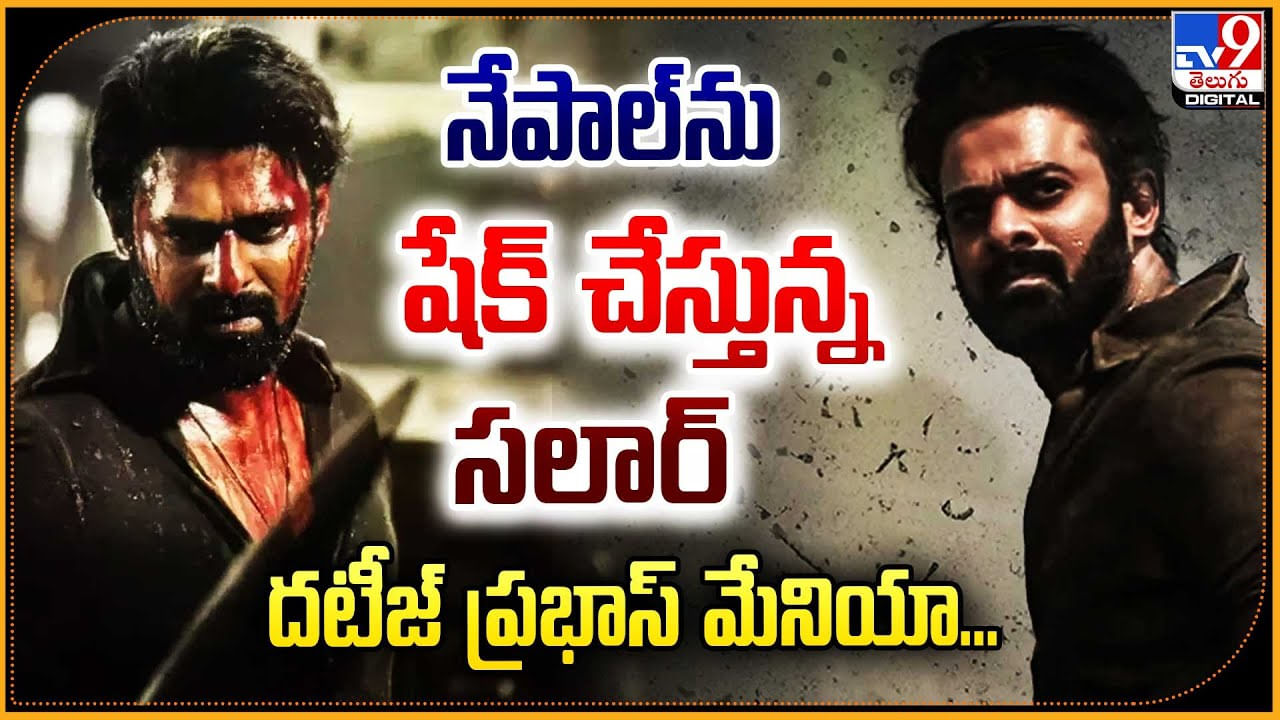 prabhas fan - Nepal: నేపాల్‌ను షేక్ చేస్తున్న సలార్ దటీజ్‌ ప్రభాస్‌ మేనియా..!