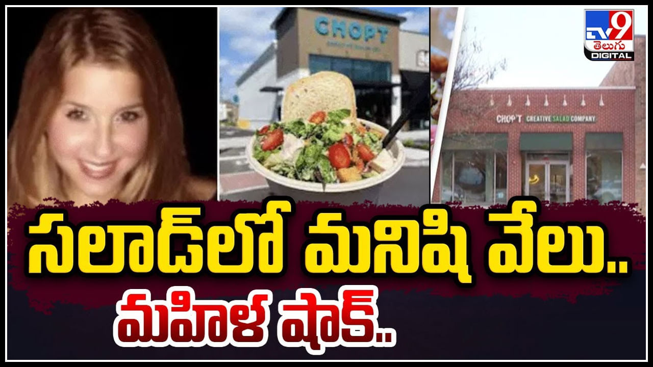 Finger in Salad: సలాడ్‌లో మనిషి వేలు.. రెస్టారెంట్‌కు వెళ్లిన మహిళకు భారీ షాక్.! వీడియో.