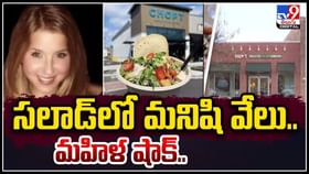 సలాడ్లో మనిషి వేలు.. రెస్టారెంట్కు వెళ్లిన మహిళకు భారీ షాక్.! సలాడ్లో మనిషి వేలు.. రెస్టారెంట్కు వెళ్లిన మహిళకు భారీ షాక్.!