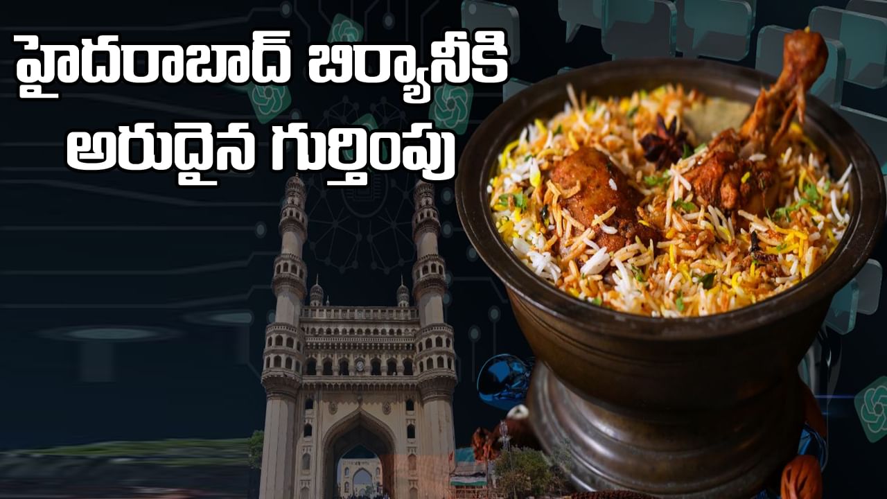 Hyderabad Biryani: ప్రపంచ వ్యాప్తంగా 'హైదరాబాద్‌ బిర్యానీ'కి అరుదైన గుర్తింపు..ఉత్తమ ఫుడ్‌ లిస్ట్‌లో చోటు