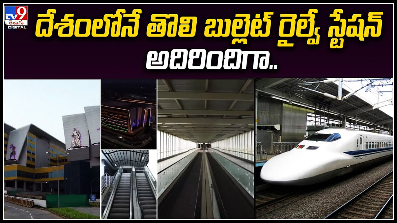 Bullet Train Station: దేశంలోనే తొలి బుల్లెట్‌ రైల్వే స్టేషన్‌ అదిరిందిగా.! గ్లింప్స్‌‌ను షేర్‌ చేసిన రైల్వే మంత్రి.